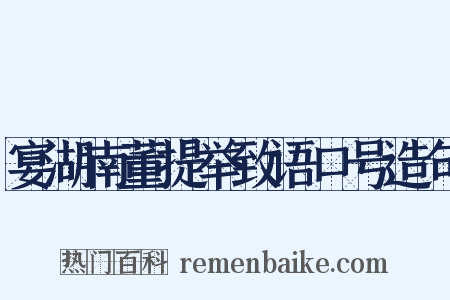 宴湖南董提举致语口号造句是什么意思的图片